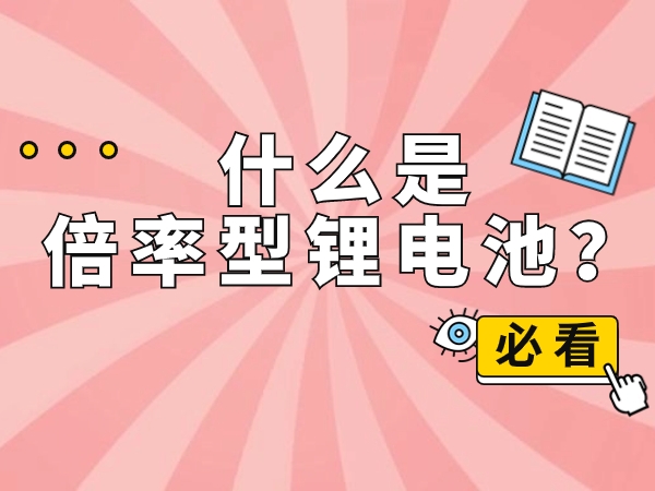 什么是倍率型鋰電池？