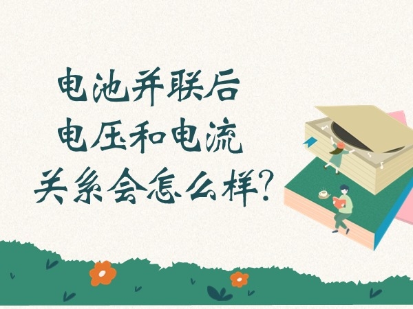 電池并聯(lián)后電壓和電流關(guān)系會怎么樣？