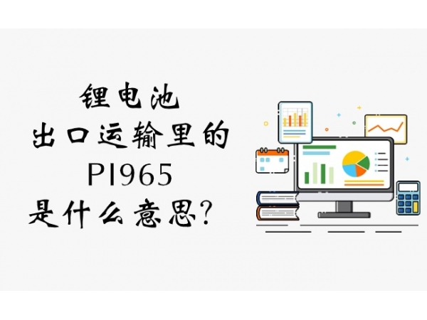 鋰電池出口運(yùn)輸里的PI965是什么意思？