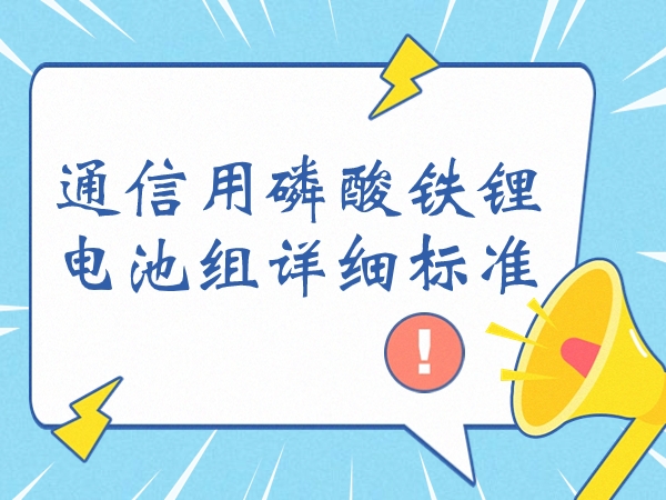 通信用磷酸鐵鋰電池組詳細標(biāo)準